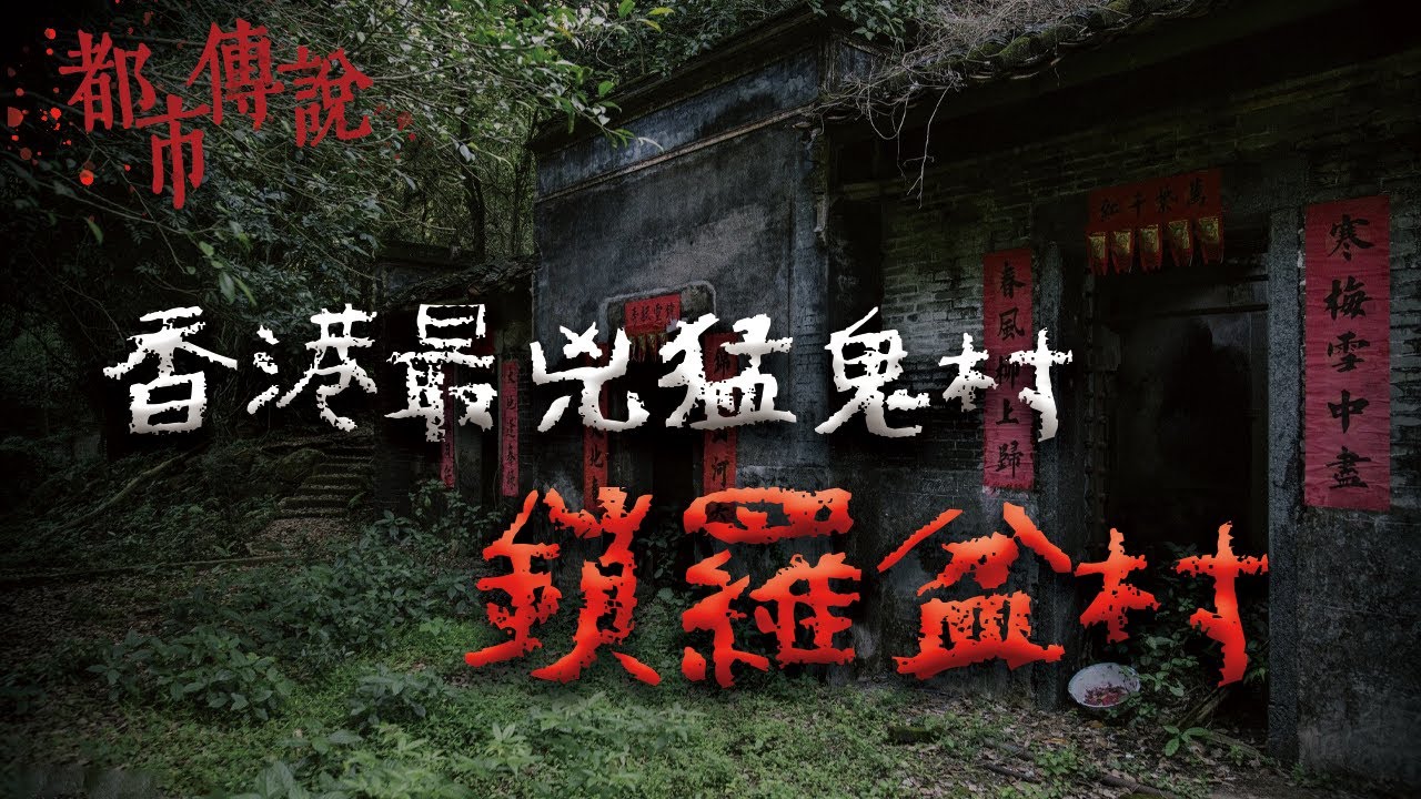 全村的人在一夜之間突然消失？指南針會無故失靈...香港第一猛鬼村莊！鎖羅盆村｜Mr.希爾