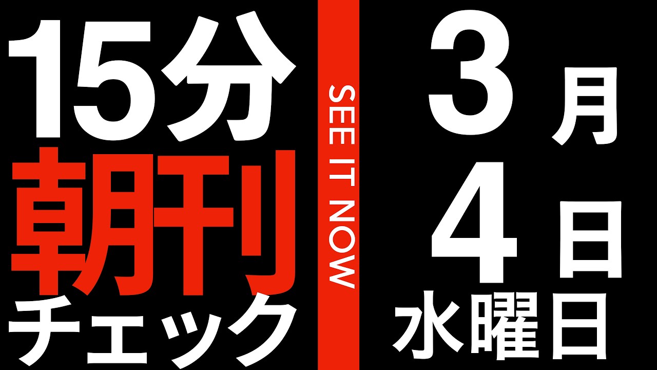 【悲報】維新の会さん、またも公選法違反がバレてしまう：15分朝刊チェック　2026年3月4日