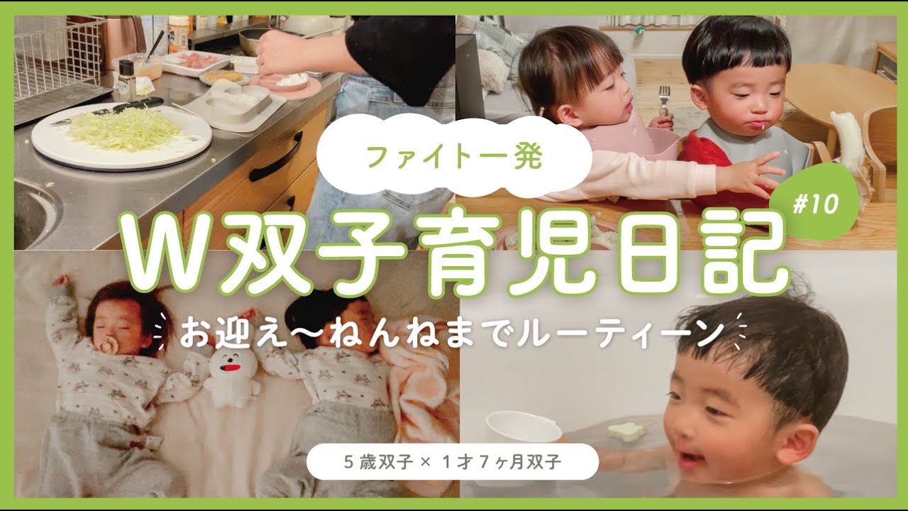 【W双子育児日記 #10】お迎え〜ねんねまでの4時間 / 連携&分担の夕方ワンオペルーティーン！