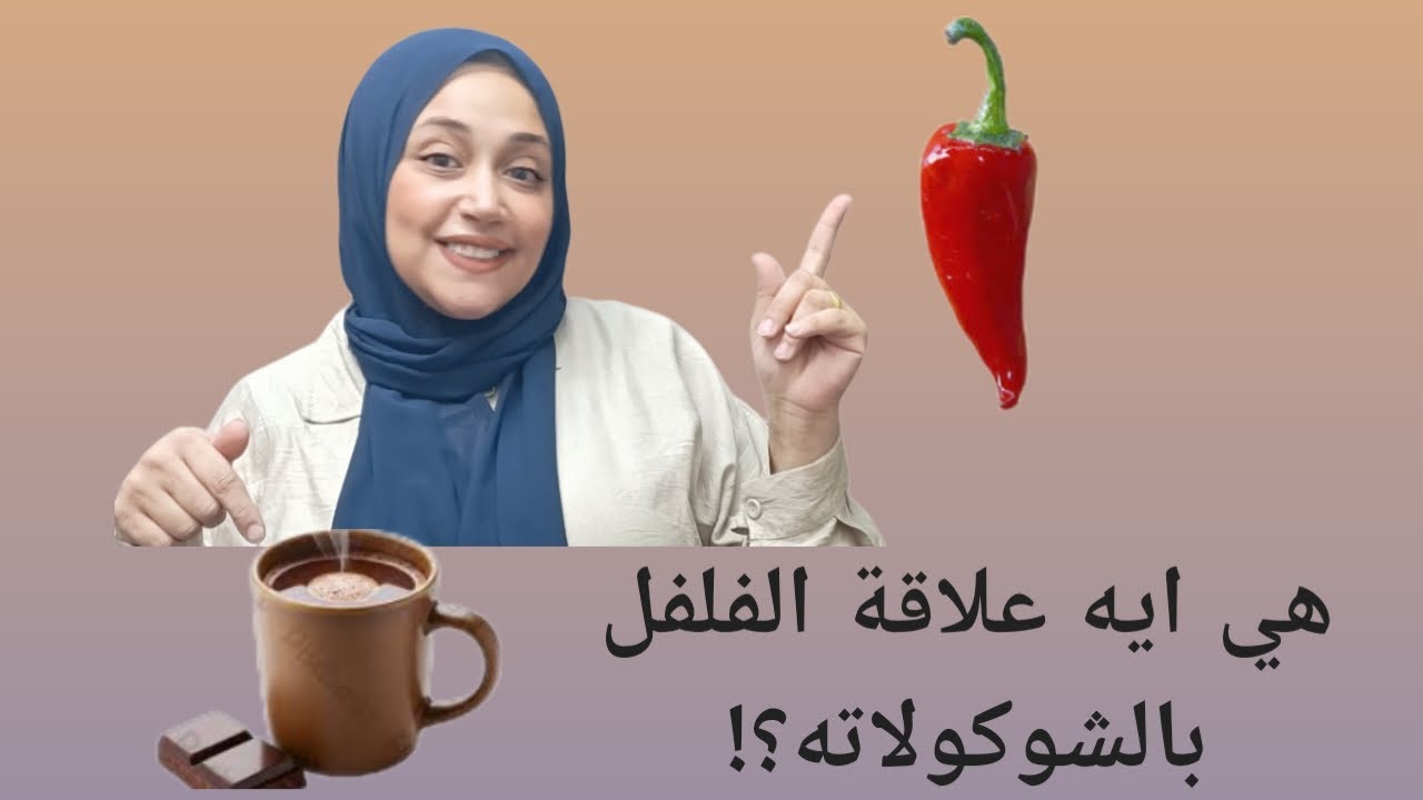 رحلة الشوكولاتة.. من حبوب الكاكاو لحد قلبك ❤️🍫
