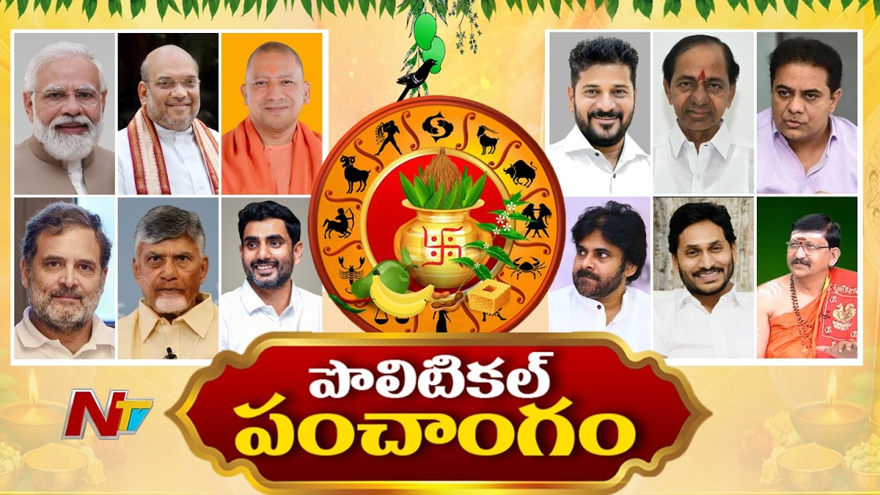 Political Panchangam by Bachampalli Santhosh Kumar Shastry | పొలిటికల్ పంచాంగం | Ugadi | NTV Telugu
