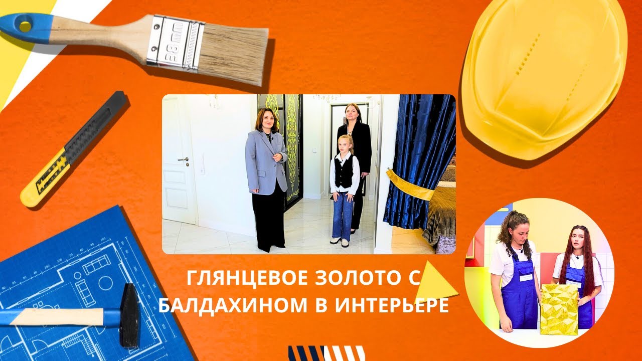 Квартирный вопрос. by.  Глянцевое золото с балдахином в интерьере