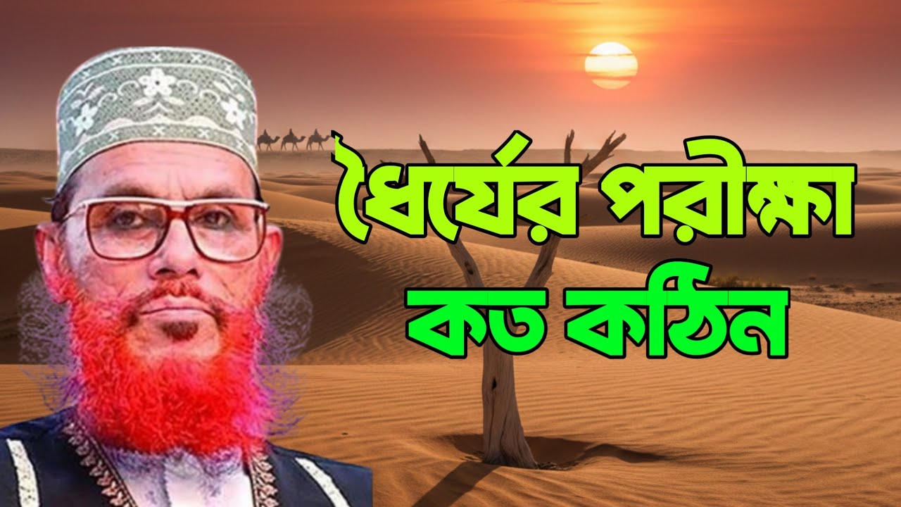 ধৈর্যের পরীক্ষা কত কঠিন | Allama Delwar Hossain Saidi | bangla waz