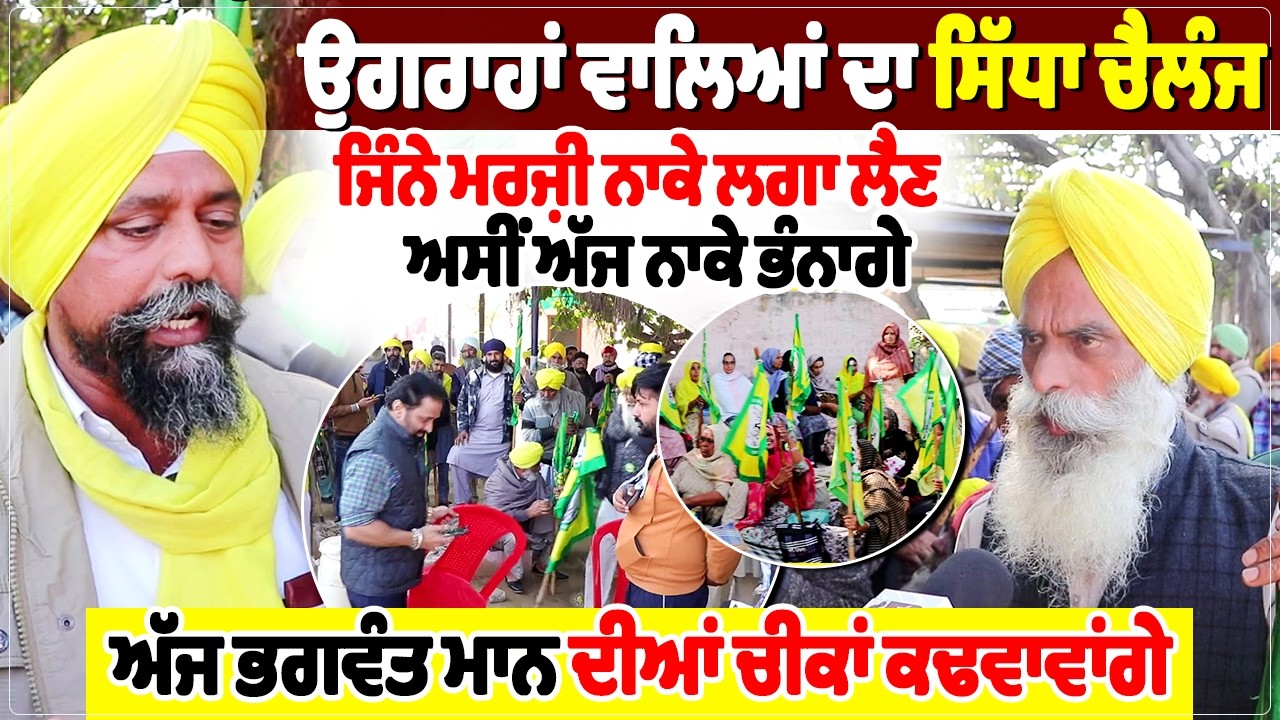 ਉਗਰਾਹਾਂ ਵਾਲਿਆਂ ਦਾ ਸਿੱਧਾ ਚੈਲੰਜ, ਜਿੰਨੇ ਮਰਜ਼ੀ ਨਾਕੇ ਲਗਾ ਲੈਣ ਅਸੀਂ ਅੱਜ ਨਾਕੇ ਭੰਨਾਗੇ...