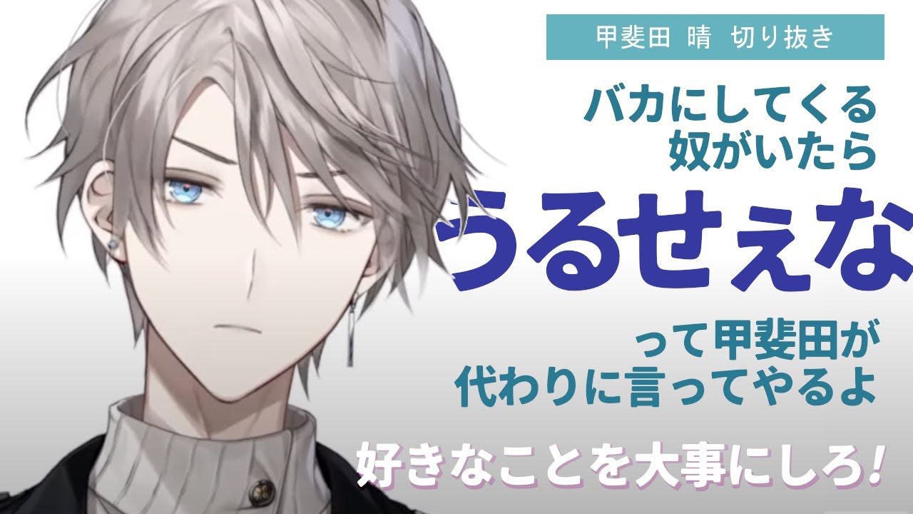 背中を押してくれるかっこいい甲斐田晴【切り抜き/甲斐田晴/にじさんじ】