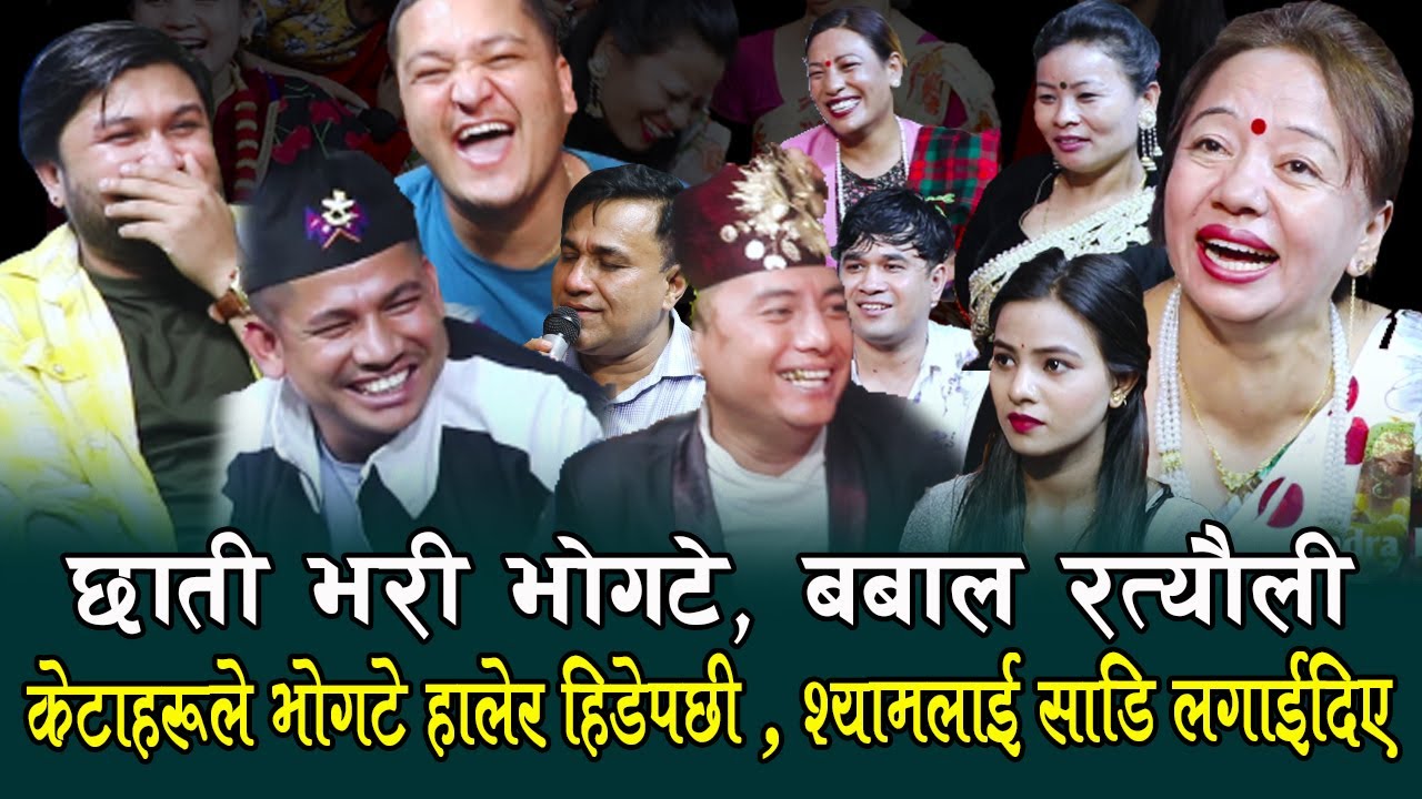 केटि को जस्तै बनाउछु भन्दै केटा हरुले छात्ती भरि भोगटे हाले पछि , बबाल रिले रत्यौली , Rile Live