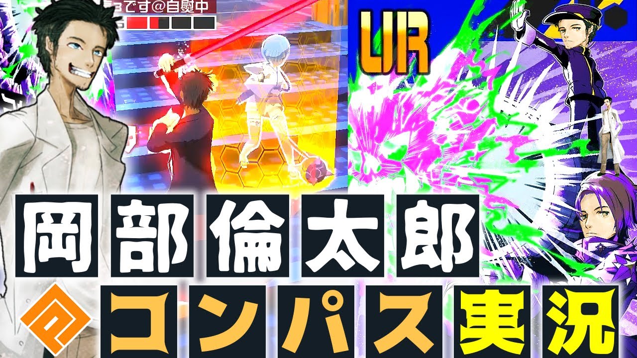 【神回】岡部倫太郎がコンパス実況するとこうなる【コンパス】【シュタゲ】【シュタインズゲート】(キャラ実況)