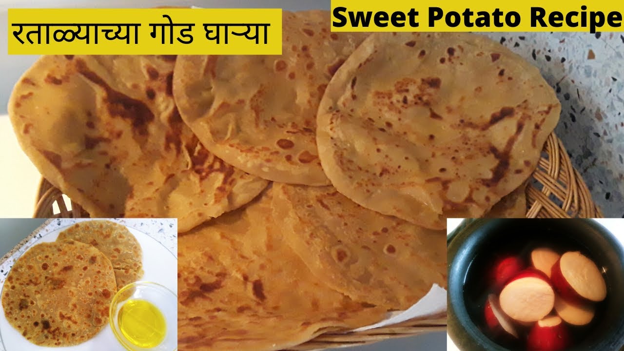 Ratalyachya Gharya Recipe in Marathi | Sweet Potato Recipe | रताळ्याच्या गोड घाऱ्या । रताळ्याची पोळी