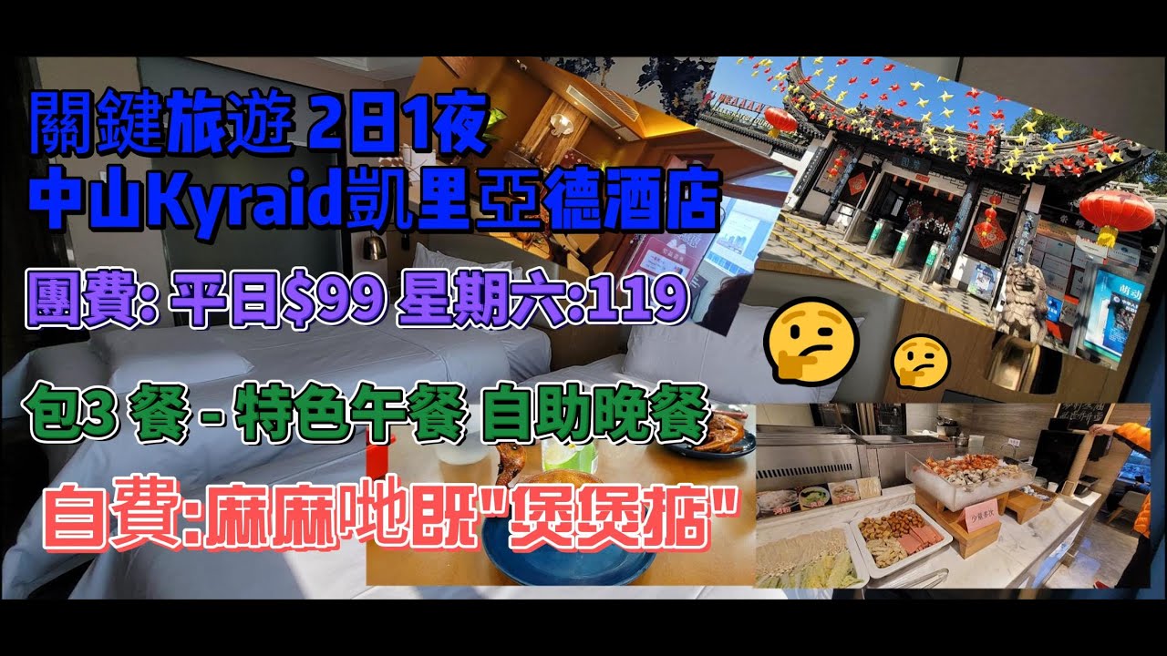 💥[關鍵旅遊]中山2日1夜💯住Kyraid凱里亞德酒店💵團費平日$99 星期六$119💫田螺鴨腳煲🔥唔係好掂哋既