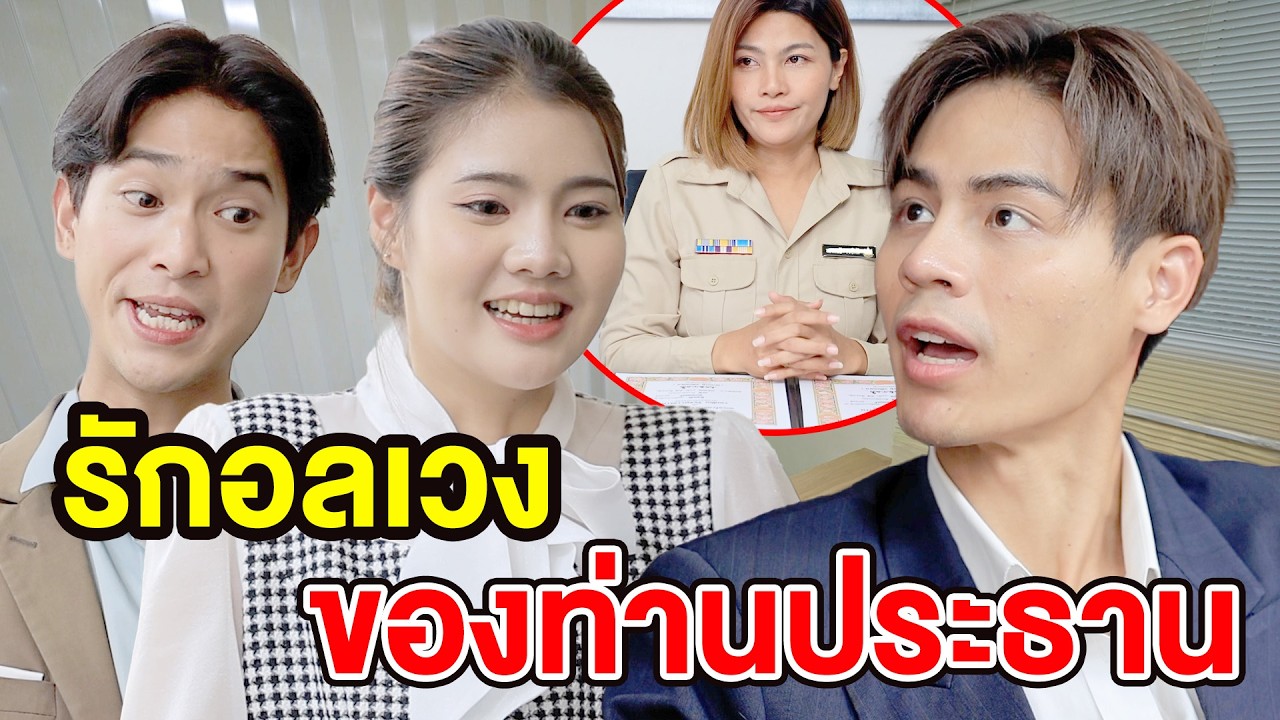 รักอลเวงของท่านประธาน 100 ล้าน EP 1