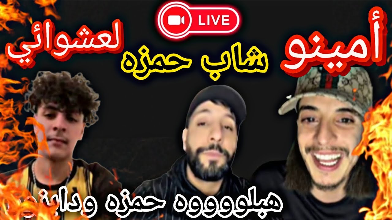 #أمينو و#لعشوائي على راس حمزه ودابزوو 🙆🤦