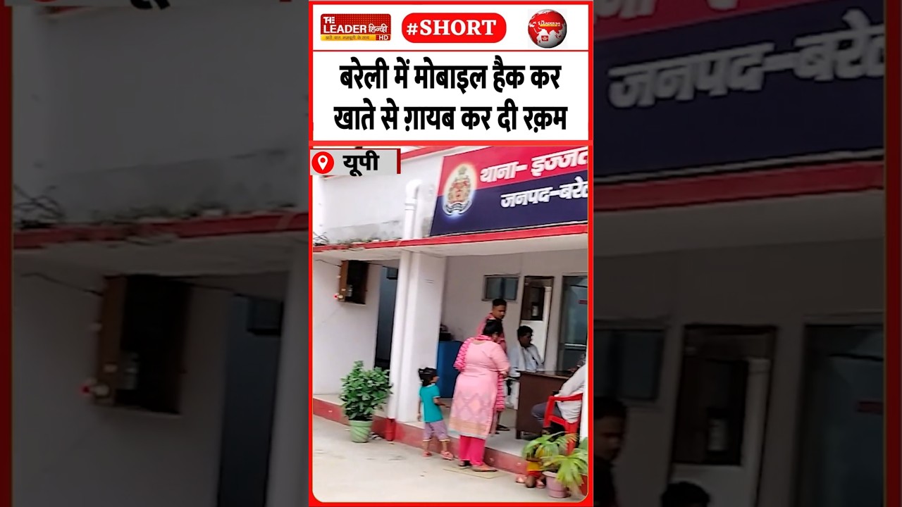 थाना इज़्ज़तनगर पहुंचा मामला | 15 June 2026 #bareilly #cybercrime #fraud #police #hack #shorts