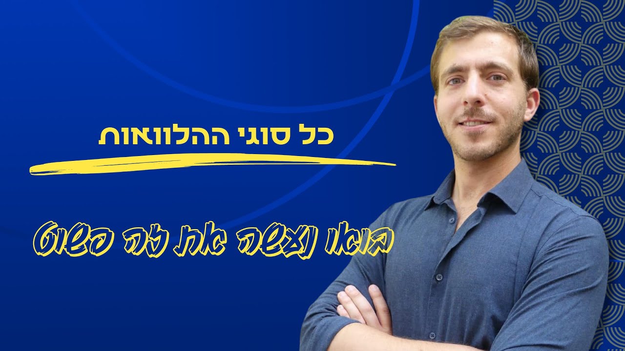 כל סוגי ההלוואות