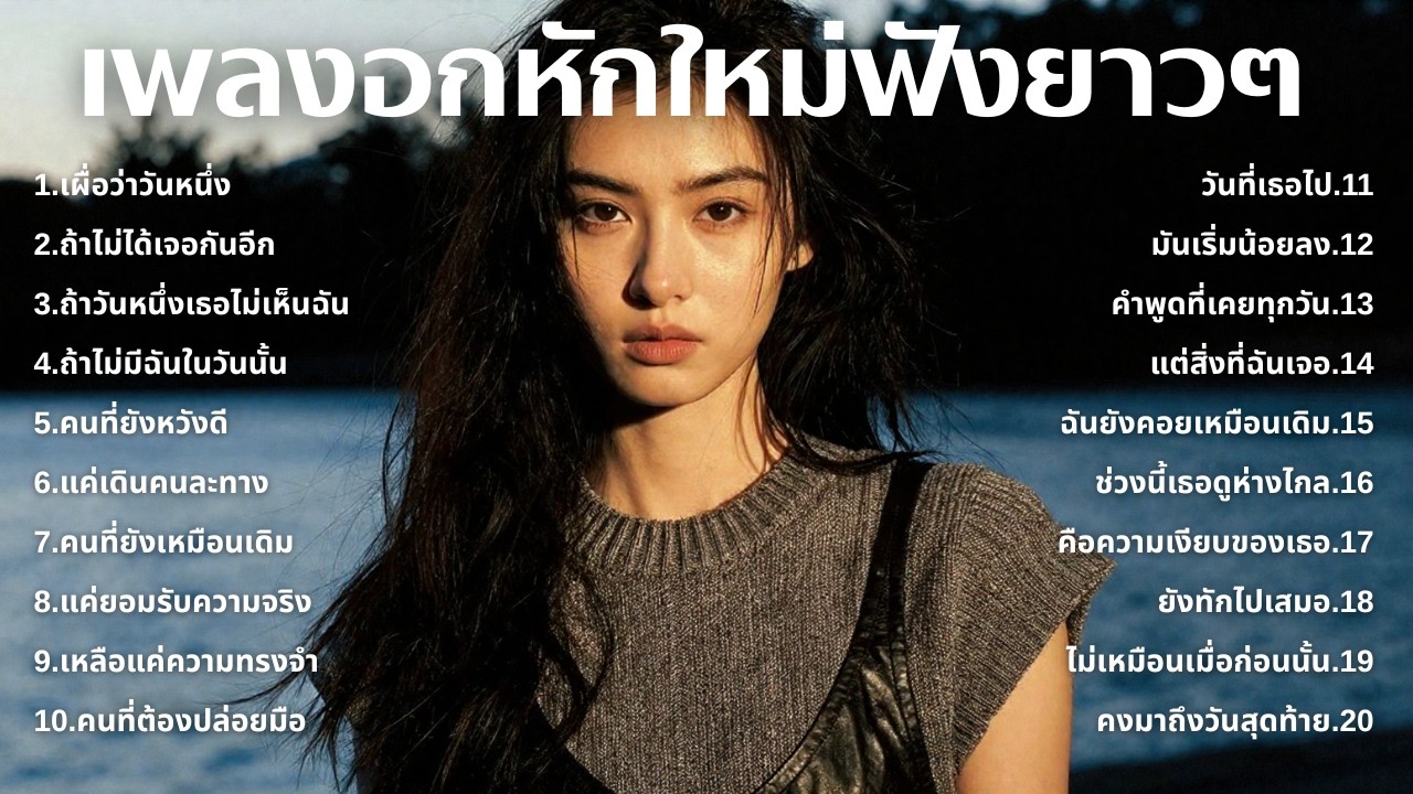รวมเพลงใหม่อกหัก 😢 ความรักที่พังทลาย เพลงเพราะฟังยาว ๆ🎶 | EP.108 By Mellow T-Beat 🎧| Original