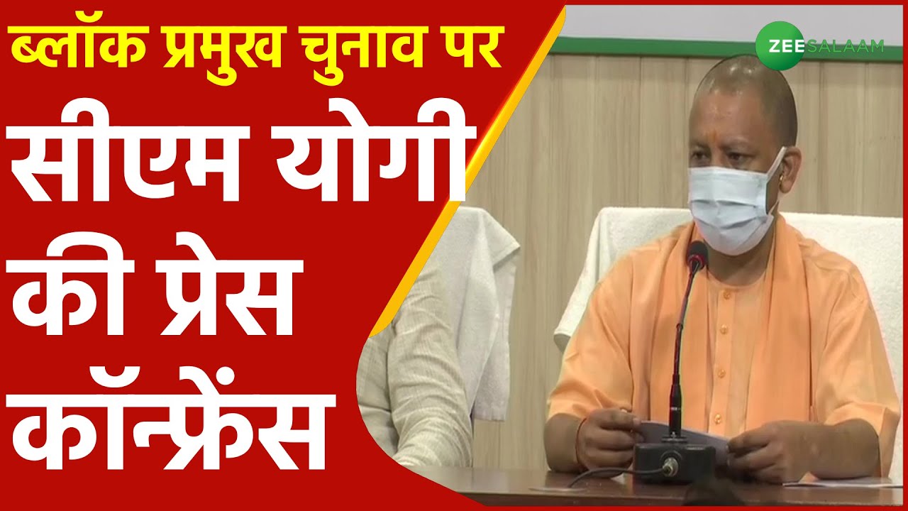 Uttar Pradesh Block Pramukh Chunav पर CM Yogi Adityanath की Press Conference | UP News | Zee Salaam