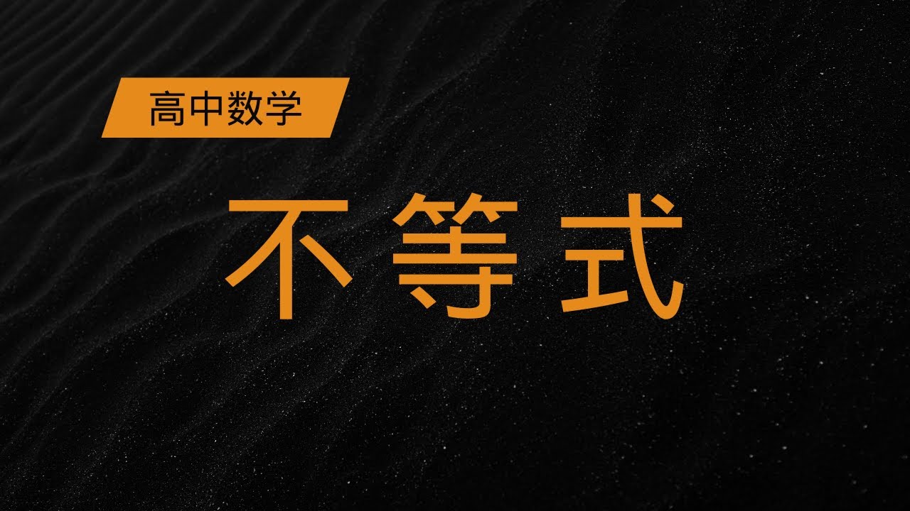 搞懂高中不等式，只需这10分钟！不等式原来这么有用！生活中的数学思维揭秘，一步一步教你学会不等式（高中数学入门）#数学 #math #education