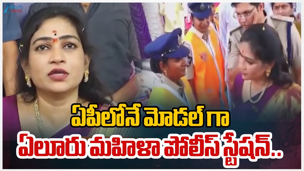 AP Home Minister Vangalapudi Anitha Intresting Comments on Eluru Police Station | Zee Telugu News