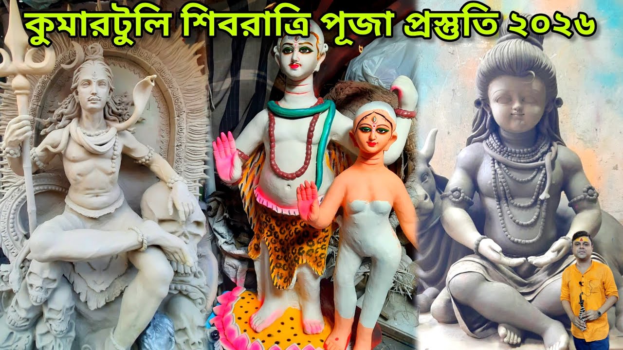 Kumartuli Shivratri Puja Preparation 2026 | কুমারটুলী শিবরাত্রি প্রস্তুতি ২০২৬ #shivratri2026