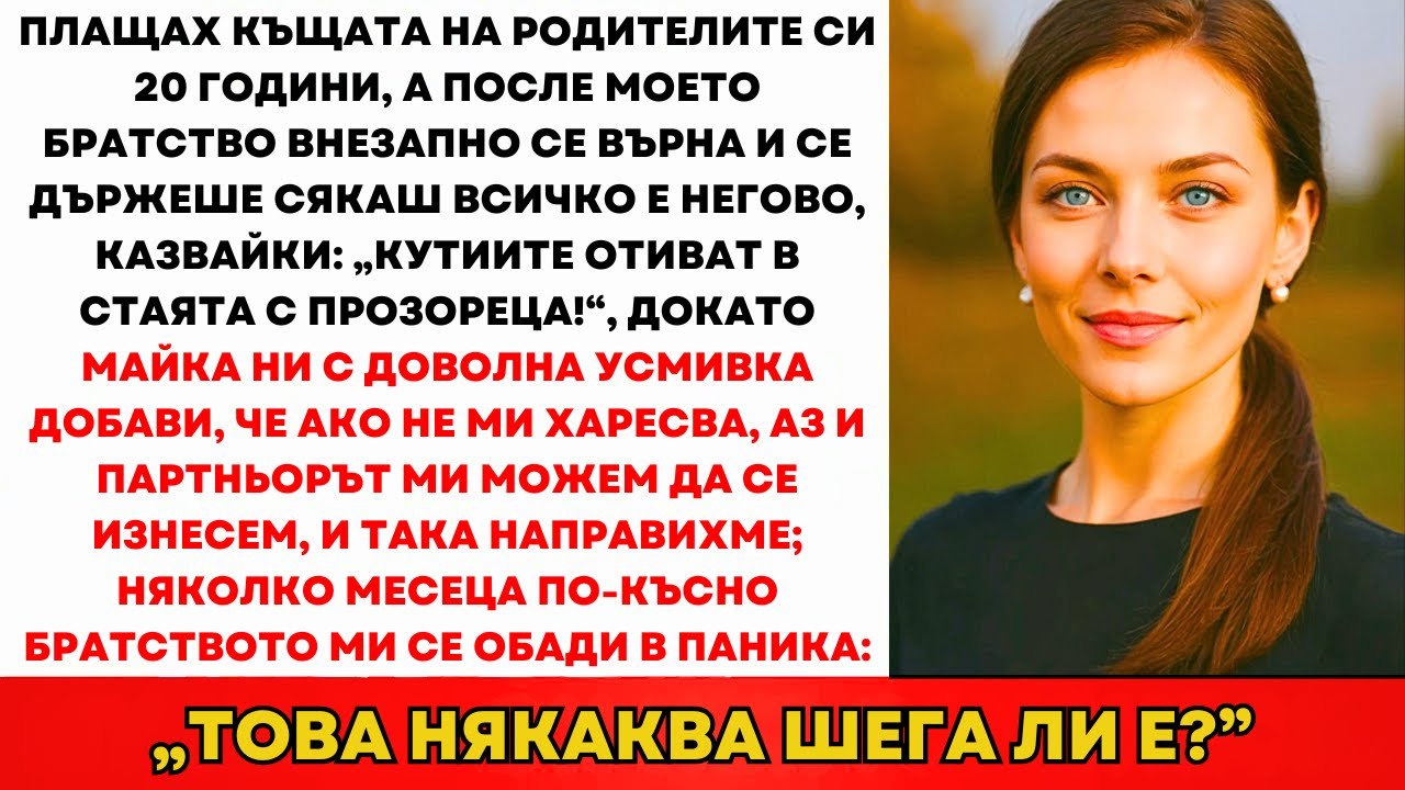 Сестра Ми Се Нанесе В Къщата, Която Аз Платих. Родителите Ни Казаха Да Се Изнесем...