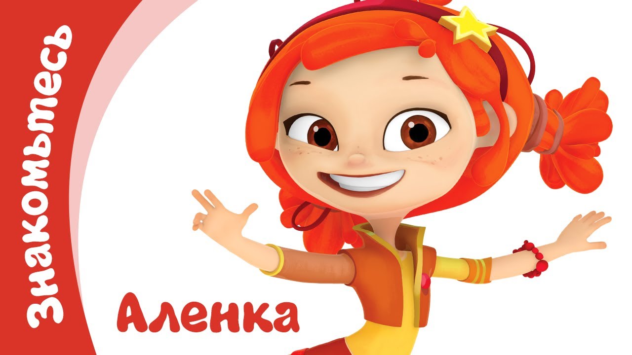 Сказочный Патруль &mdash; Знакомство с главными героями &mdash; Алёнка