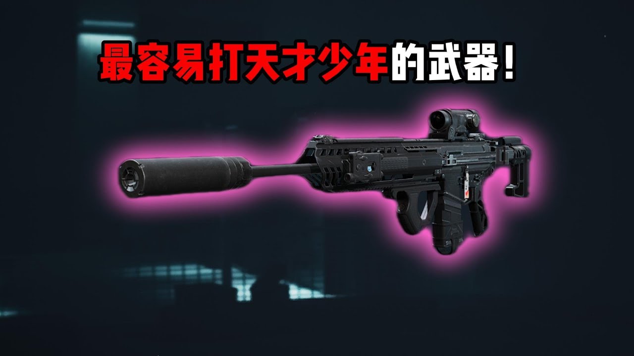 最容易打天才少年的武器！三角洲行动 The most effective weapon against prodigies! Delta Force