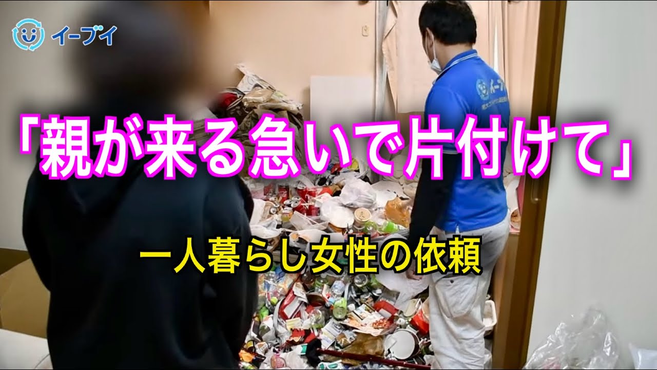 緊急依頼！両親が来る前にゴミ屋敷を片付けます【プロの片付けテクニック】