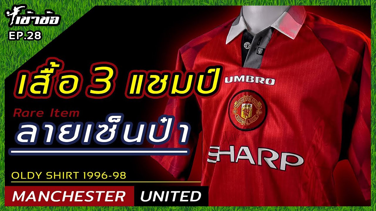 [เข้าข้อ] EP.28 รีวิวเสื้อ Manchester United Umbro 1996-98 l แรร์ไอเทมทั้งเสื้อและลายเซ็น !?