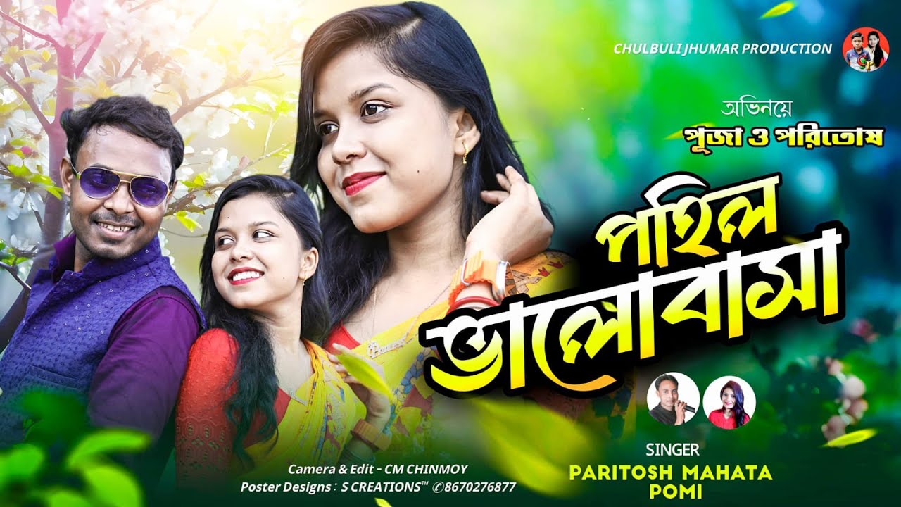 Pahil bhalobasa | পহিল ভালোবাসা | New Jhargram Romantic Songs | Paritosh & Pomi