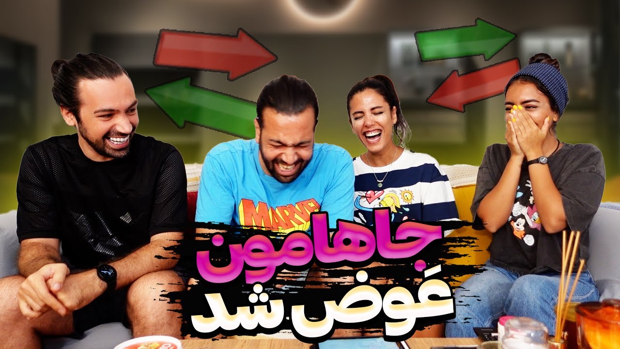 جاهامونو با هم عوض کردیم 😂