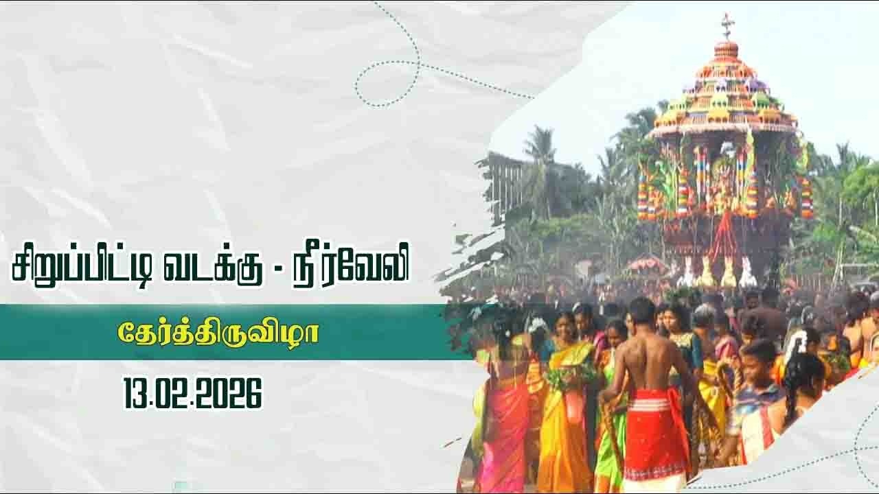 தேர்த்திருவிழா உற்சவம் - 2026   13..02.2026