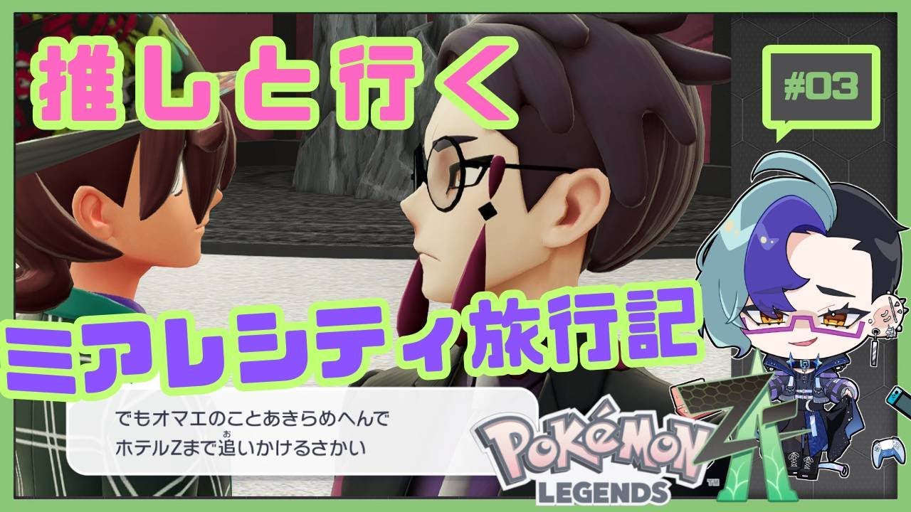 【ポケモンZA】推しと行くミアレシティ旅行記【#03】