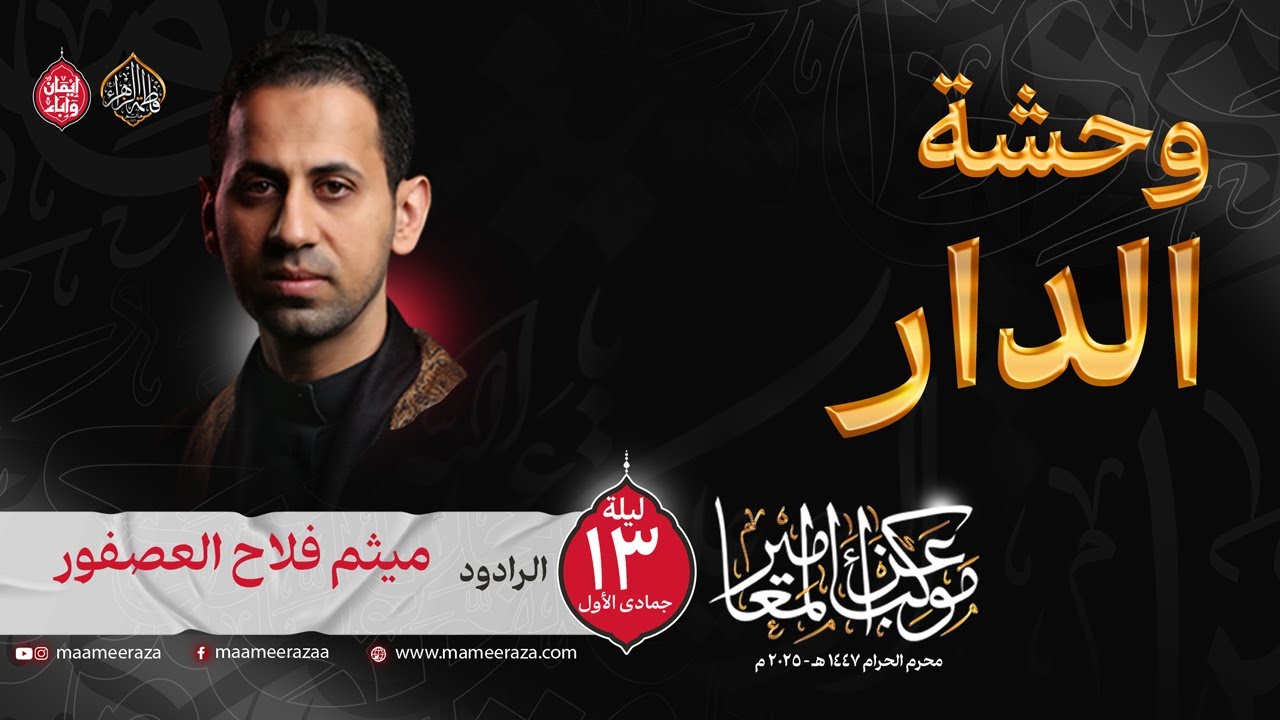 وحشة الدار | الرادود ميثم فلاح العصفور | شهادة فاطمة الزهراء  ١٤٤٧هـ