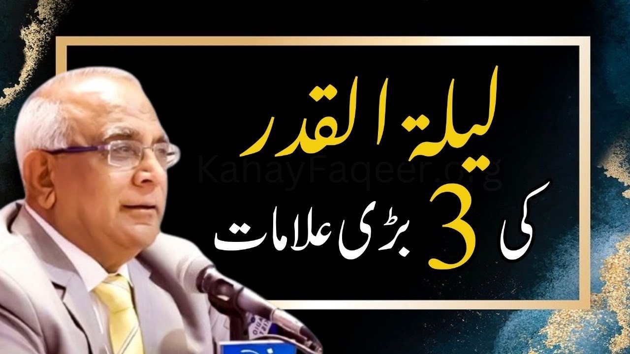 3 Signs of Laylat al-Qadr | لیلہ القدر کی 3 بڑی علامات | Qibla Syed Sarfraz Ahmad Shah Sahab
