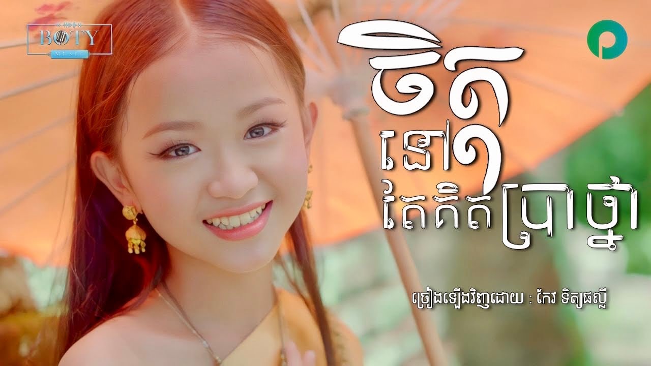 នៅតែប្រាថ្នា - ផល្លី Chet Nov Tae Bra Thnar - Keo Tithphally ( COVER )