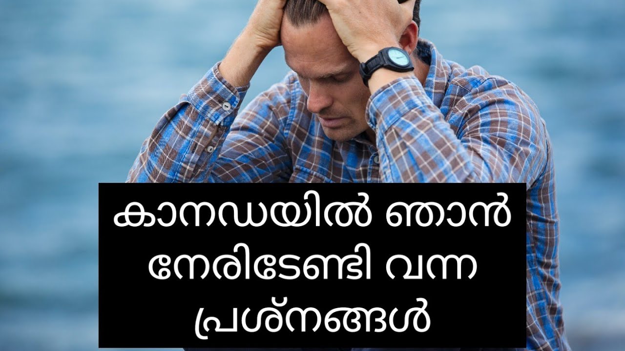കാനഡയിൽ സ്റ്റുഡന്റ് ആയി ഞാൻ നേരിടേണ്ടി വന്ന പ്രശ്നങ്ങൾ