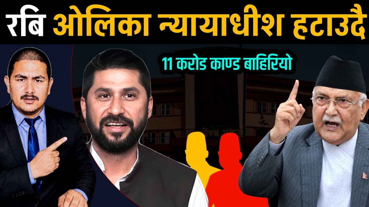 रबि ओलिका न्यायाधीश हटाउदै, ११ करोड काण्ड बाहिरियो |-C Pati Nepal 