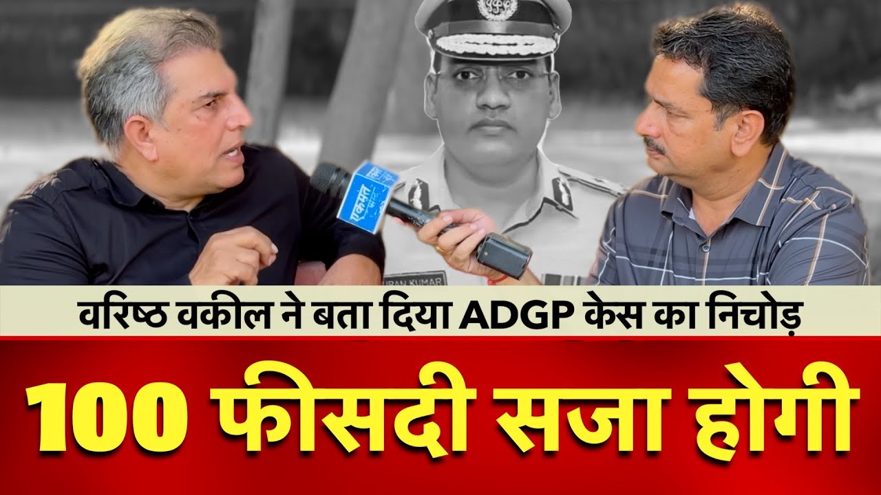 वकील ने बता दिया ADGP Y Puran Kumar case का पूरा निचोड़ : 100 फीसदी होगी सजा