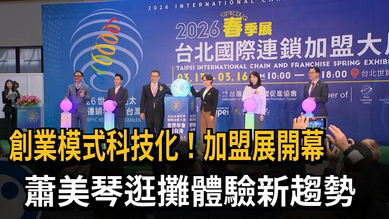 創業模式科技化！加盟展開幕 蕭美琴逛攤體驗新趨勢－民視新聞