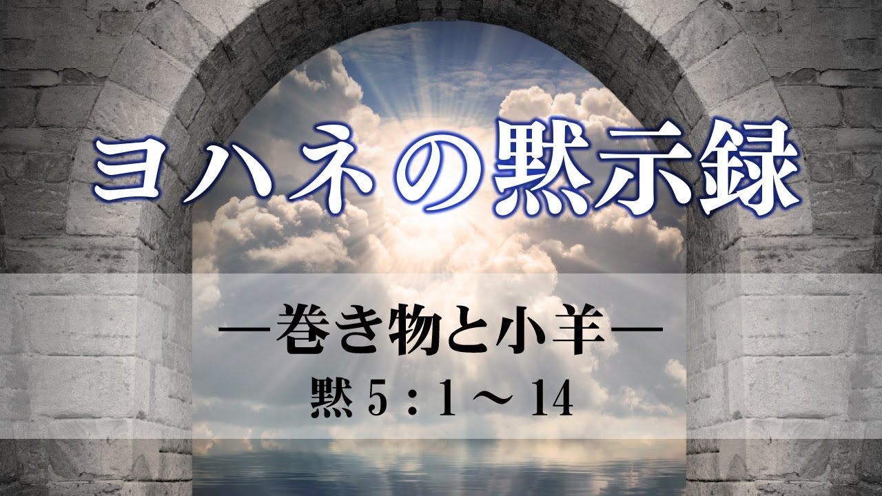 ヨハネの黙示録（10）―巻き物と小羊―  黙5：1～14