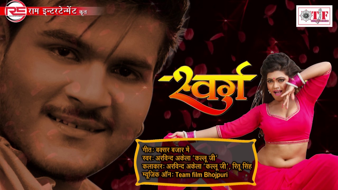 Buxer Bazar Mein | बक्सर बजार में | Arvind Akela 'Kallu Ji' | SWARG Movie Song 2017 | Bhojpuri Movie