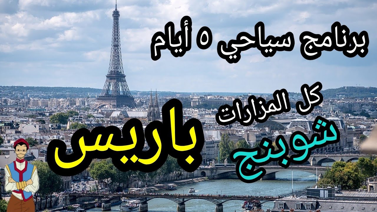 أهم مزارات باريس فرنسا فى أسبوع ، برنامج سياحى كامل - الحي اللاتيني  | Paris tour program