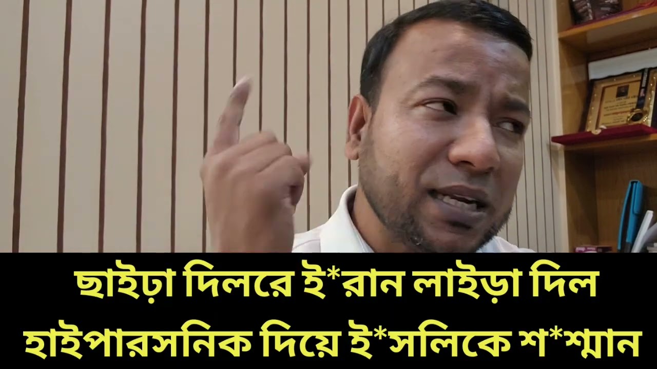 ছাইঢ়া দিলরে ই*রান লাইড়া দিল ||হাইপারসনিক দিয়ে ই*স*লিকে শ*শ্মান