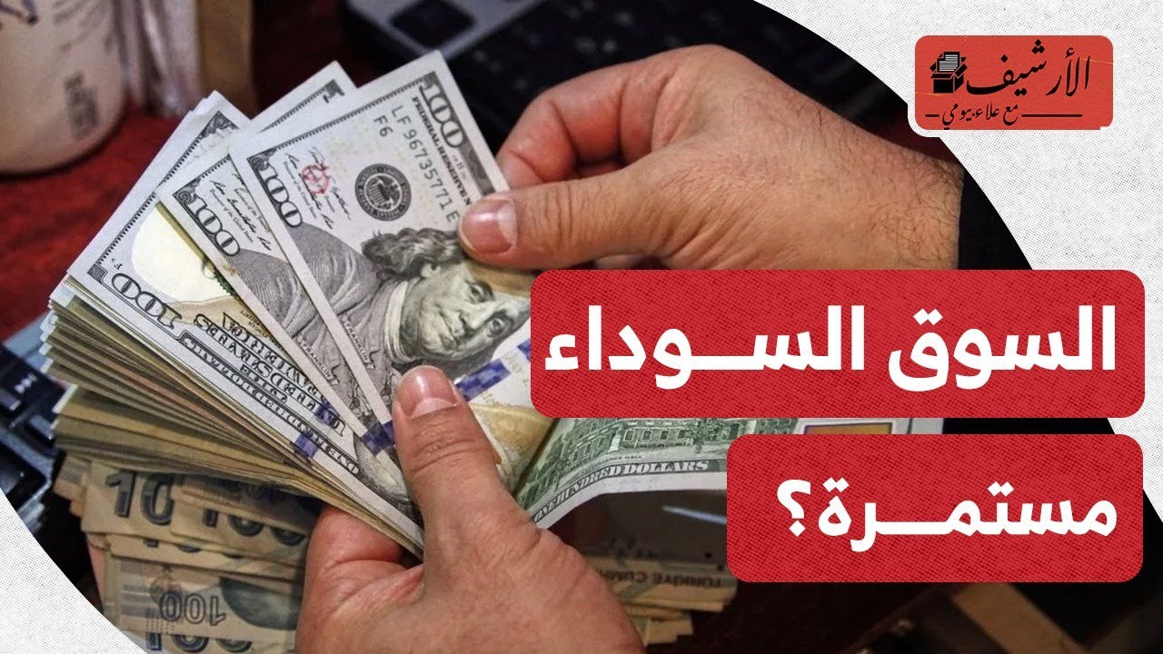 رويترز: هل تنفق مصر أموال المساعدات وتعود لتقييد سعر الجنيه؟ السوق السوداء مستمرة والاستيراد مقيد!