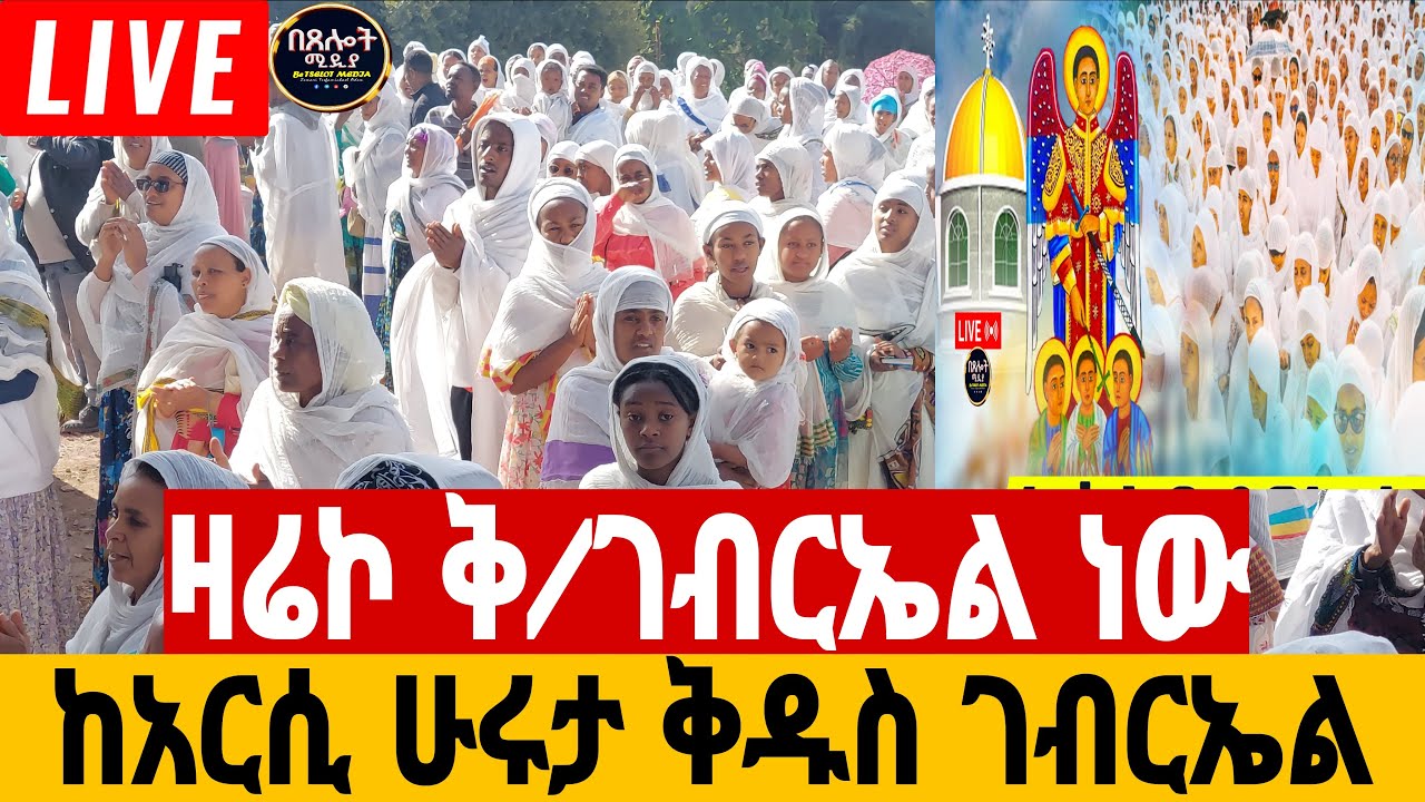 #LIVE#⭕️#ጥር19#ቅዱስ ገብርኤል#ዛሬ ልዩ ነው#⭕️ቀጥታ ከአርሲ#ሁረለታ⭕️ቅዱስ ገብርኤል#⭕️በጸሎት ሚዲያ