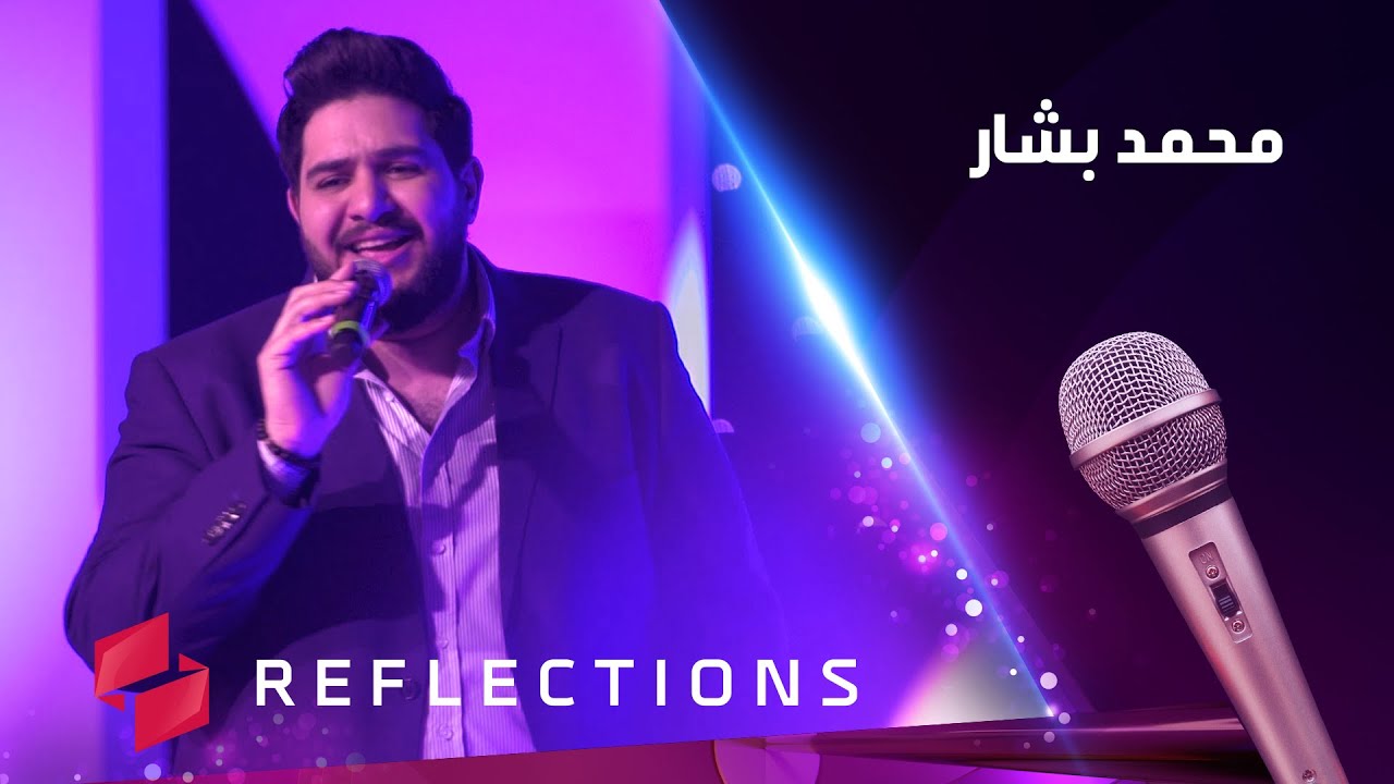 الحلقة الثالثة من برنامج نغم مع الفنان محمد بشار
