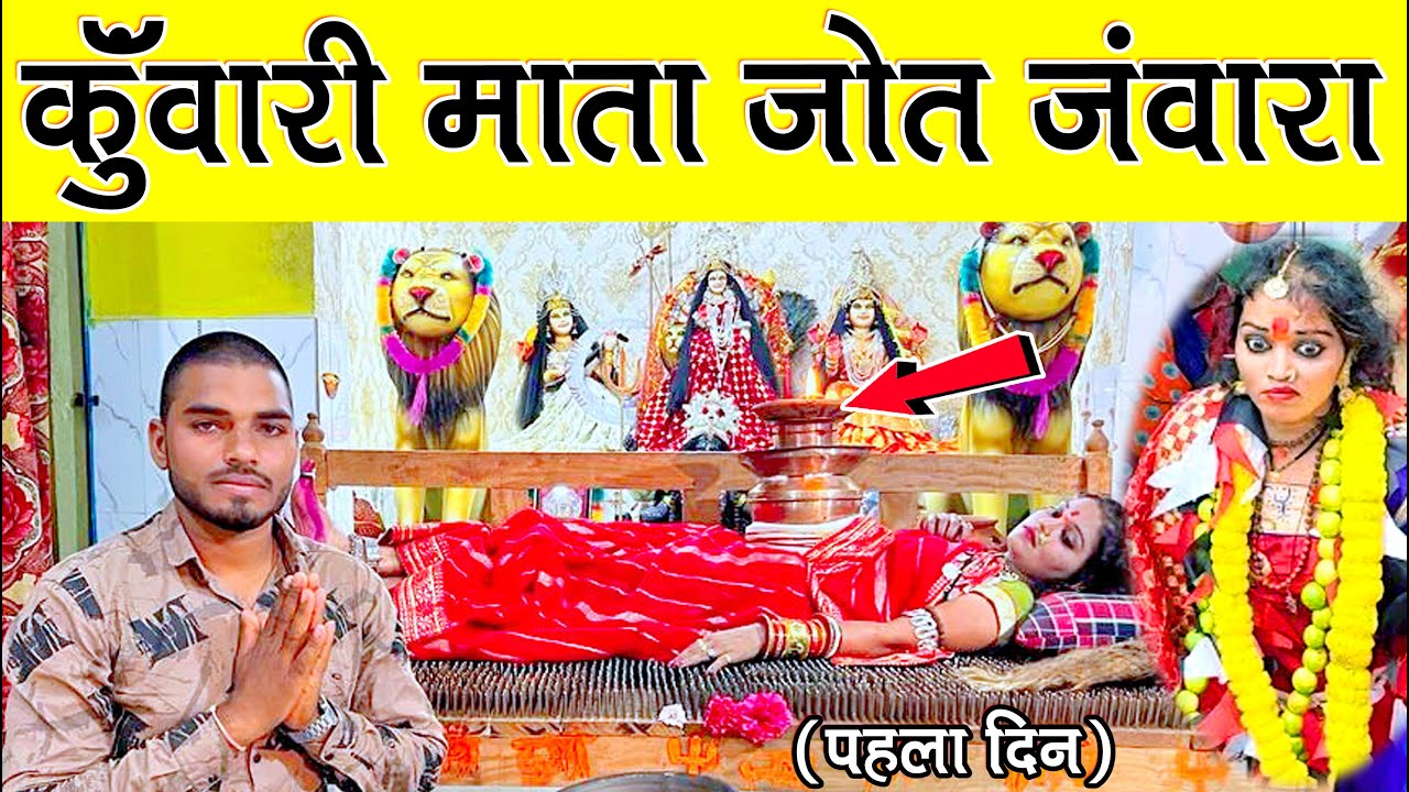 🙏कुंवारी माता || चैत्र नवरात्रि || कलश स्थापना Kuwari Mata ( Katro Durg CG )| jas Geet 2023🙏