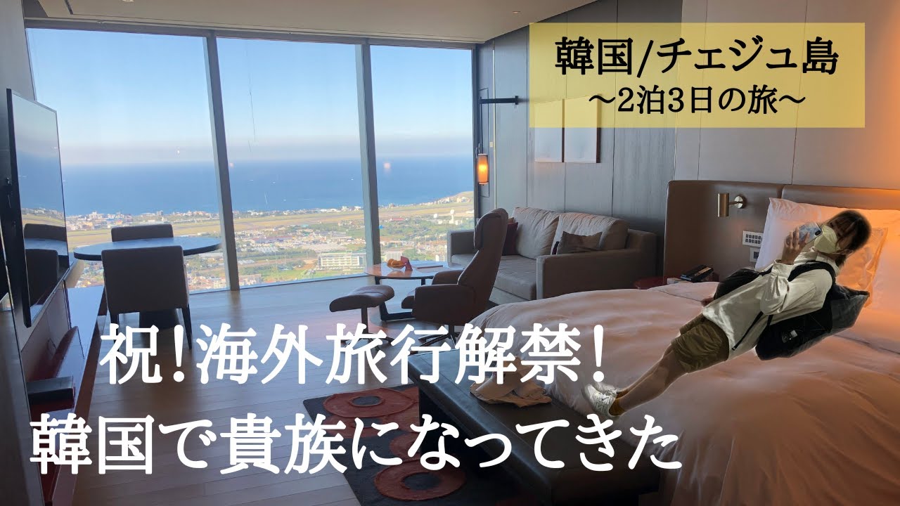 【2年半ぶりの海外】twayairでいく韓国はチェジュ島2泊3日の旅✈️平民がグランドハイアットに宿泊したら悶絶した。