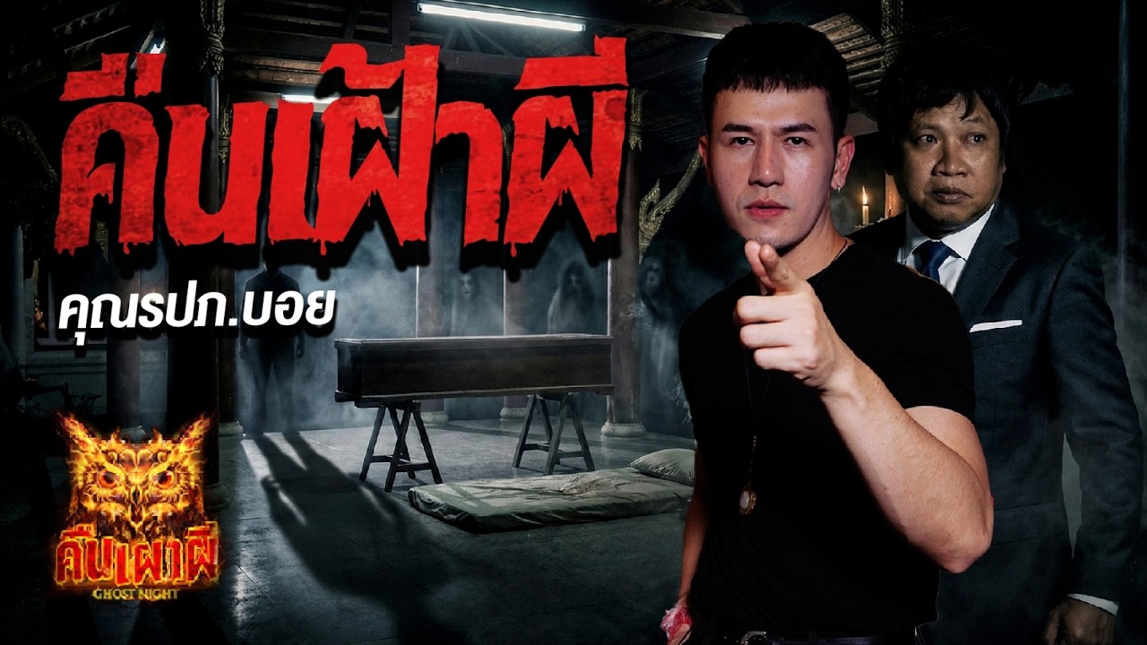 คืนเฝ้าผี l  คุณรปภ. บอย l คืนเผาผี Ghost Night 24 ก.พ. 69 l #ฟังเรื่องผี #ผี