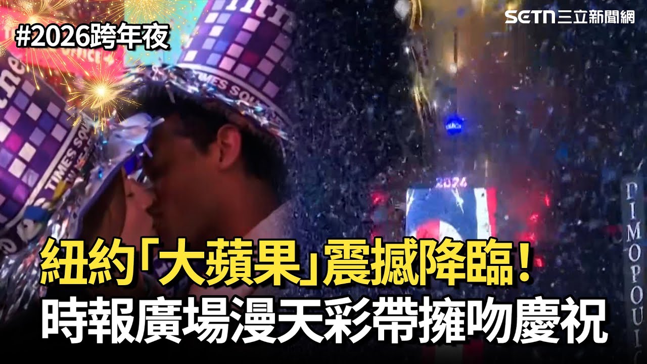 【2026跨年夜】紐約「大蘋果」震撼降臨！時報廣場漫天彩帶.相互擁吻慶祝｜三立新聞網 SETN.com