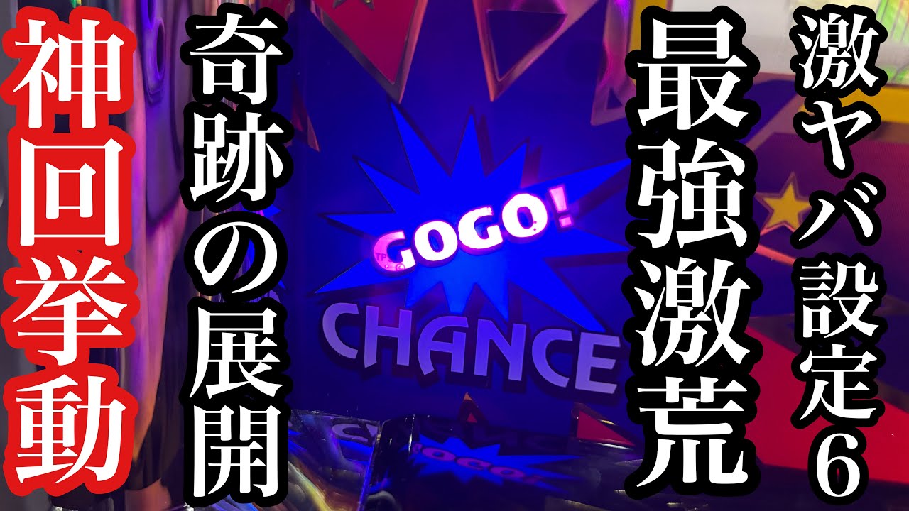 【神回】【設定6】ガチで半端ない挙動のネオアイムジャグラーで奇跡が起きた結果【第324話】